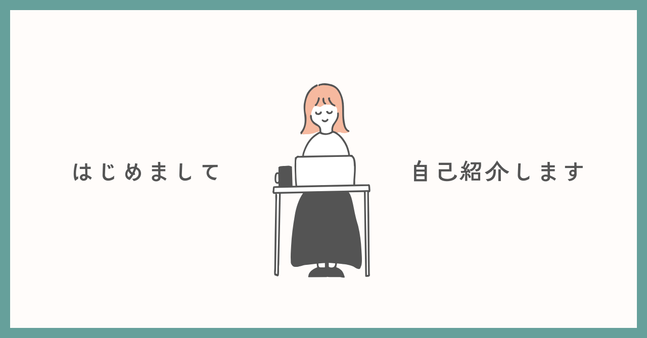 はじめまして！自己紹介します！